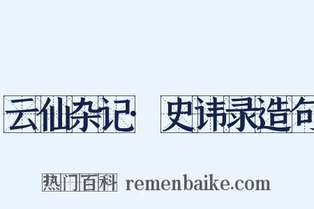 云仙杂记·史讳录造句是什么意思的图片